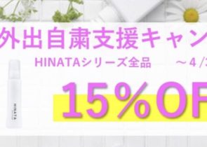 ★ HINATAシリーズ 15％OFF ★ 外出自粛支援キャンペーン！！